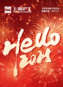 【上海沪工】祝全球客户新年快乐！