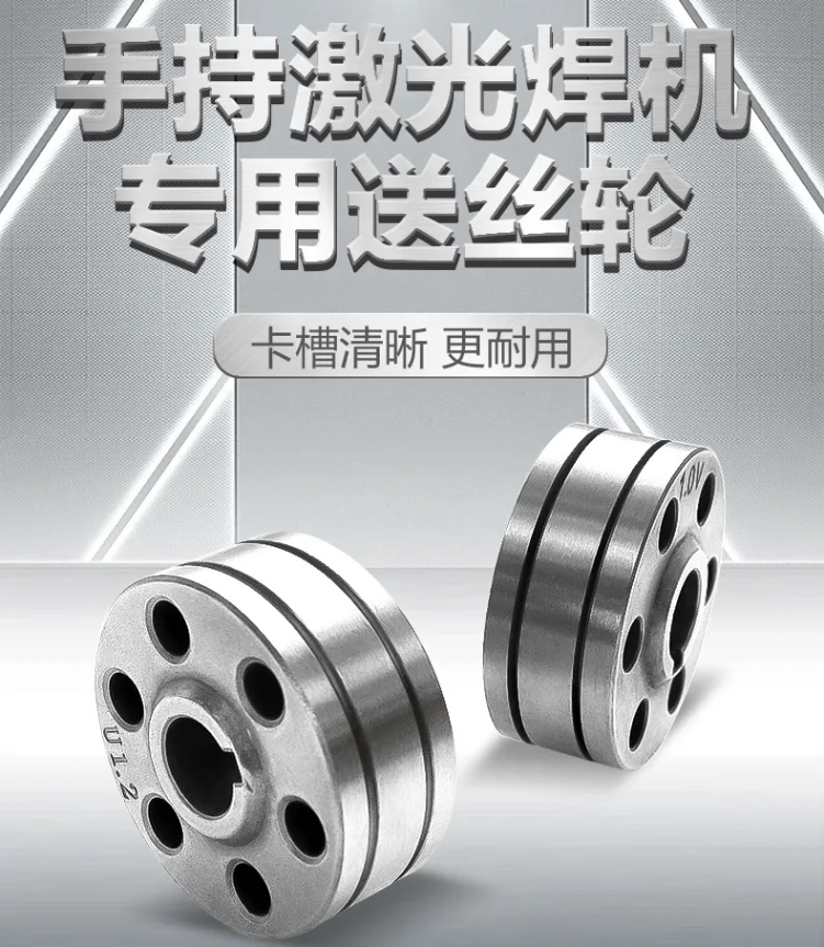 【沪工焊配】激光焊专用送丝轮，卡槽精准·超耐磨·持久耐用！