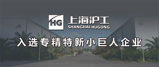 上海沪工入选国家专精特新“小巨人”企业