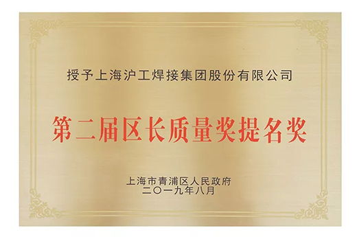 上海沪工荣获青浦区“第二届区长质量奖提名奖”